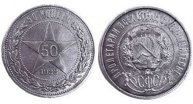 (П) 50 копеек 1922 года, АГ