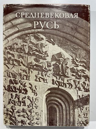 Средневековая Русь. М., 1976 г.