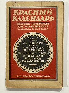 Глаголева, Наталья Михайловна. Красный календарь: сборник материалов для рассказывания