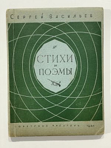 Сергей Васильев. Стихи и поэмы. 1945. Совпис. М. 160 с.