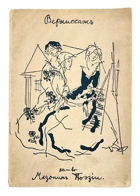 (П) [Из собрания М.И. Башмакова] Мезонин поэзии. Вып. 1: Вернисаж. М.: Книгоиздательство «Мезонин поэзии», 1913. [32] с.