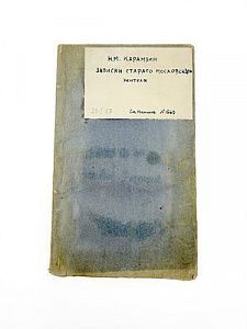 (П) Карамзин Н.М. Записки старого Московского жителя Т. 8. 1835 г. [ 286-377 с.]. 19 х 11,5 см ...