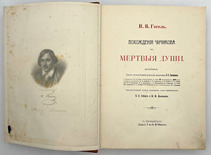 Гоголь Н.В. Похождения Чичикова или Мертвые души. Поэма. СПб.: Издание А.Ф. Маркса, 1900.