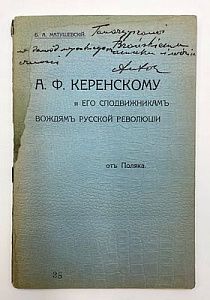 Инскрипт Б. А. Матушевского. Б. А. Матушевский. А. Ф. Керенскому и его сподвижникам вождям русской революции от поляка. - 52 с.