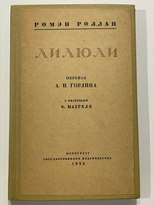 Ромэн Роллан. Лилюли. Пер. А.Н. Горлина. С рисунками Ф. Мазреля. – СПб.: Госиздат, 1922 г. – 192 с.