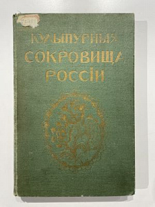 «Культурные сокровища России» Юрий Шамурин, Выпуск 1, издание товарищества «Образование», Москва 1912 г.