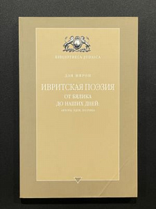 Ивритская поэзия. От Бялика до наших дней. Москва-Иерусалим. 2002 г. - 208 с.