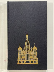 Тысяча лет русской архитектуры. Иконников, А. Развитие традиций. М.: Искусство, 1990 г. 384 с.