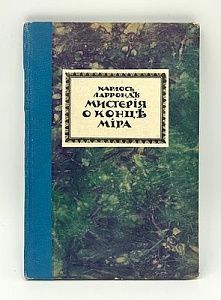 Ларронд К. Мистерия о конце мира. Редакция и вступ. ст. Н.М. Минского. Перевод Л. Вилькиной. Берлин: Аргонавты, 1922. 62 с.