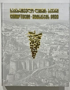 Бондо Каландадзе Сакартвело колыбель вина. Тбилиси. Русский и грузинский языки. 2015. 611 с.