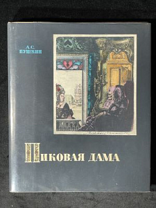 [Редкость] [Юпатов, А., автограф] Пушкин, А.С. Пиковая дама