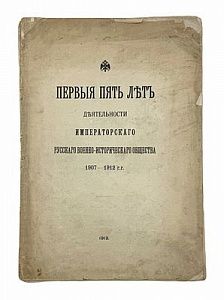 Первые пять лет деятельности Императорского Русского военно-исторического общества 1907-1912 гг. СПб.: Тип. Имп. Николаевской военной академии, 1913.
 [6], 66, [2] с., 1 л. портр., 1 л. факс.