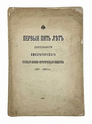 Первые пять лет деятельности Императорского Русского военно-исторического общества 1907-1912 гг. СПб.: Тип. Имп. Николаевской военной академии, 1913.
 [6], 66, [2] с., 1 л. портр., 1 л. факс.