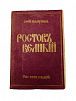 (П) Шамурин, Ю. И. Ростов Великий. Троице-Сергиева лавра