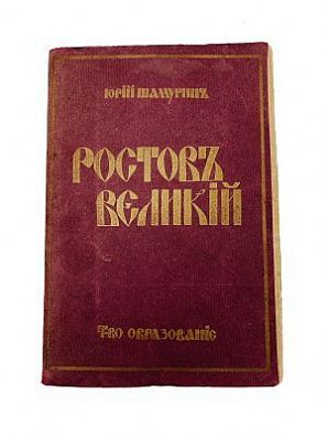 (П) Шамурин, Ю. И. Ростов Великий. Троице-Сергиева лавра