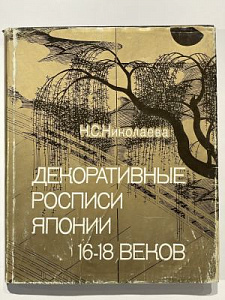 Николаева Н.С. Декоративные росписи Японии 16-18 веков. От Кано Эйтоку до Огата Корина. М Изобразительное искусство. 1989. 232 с.