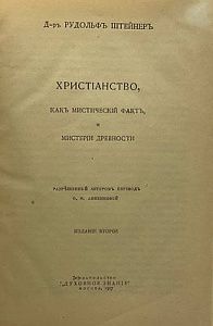 [Прижизненное издание] Штайнер Р. Христианство, как мистический факт, и мистерии древности