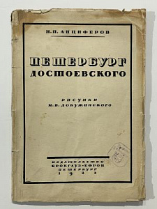 Анциферов, Н.П. Петербург Достоевского