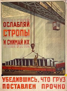 Пробный оттиск плаката "Ослабляй стропы". 1951 г.