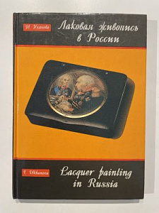 Уханова И.Н. Лаковая живопись в России XVIII - XIX веков. СПб, 1995. 208 с.