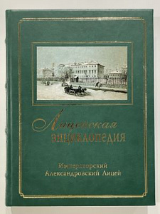 Лицейская энциклопедия. Т II. Императорский Александровский лицей (1844-1917). Спб., 2013 г.