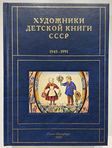 Сергей Чистобаев. Художники детской книги СССР. 1945-1991. Т. 7. «К». СПб, 2021. 912 с.