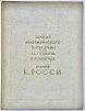 (П) [Без резерва] Тарановская М.З. Архитектор К. Росси. Здание Академического театра драмы им. А.С. Пушкина (б. Александринский) в Ленинграде. Л., 1956. 132 с.