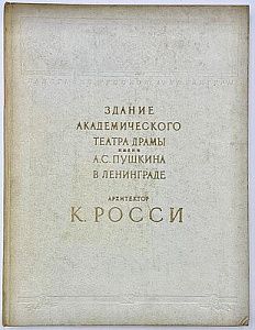 (П) [Без резерва] Тарановская М.З. Архитектор К. Росси. Здание Академического театра драмы им. А.С. Пушкина (б. Александринский) в Ленинграде. Л., 1956. 132 с.