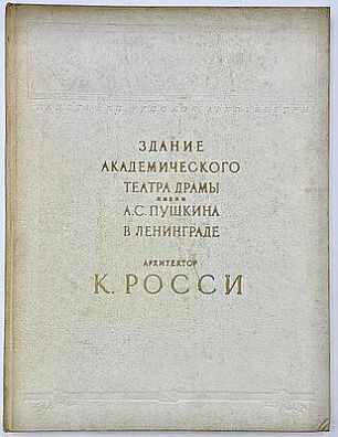 (П) [Без резерва] Тарановская М.З. Архитектор К. Росси. Здание Академического театра драмы им. А.С. Пушкина (б. Александринский) в Ленинграде. Л., 1956. 132 с.