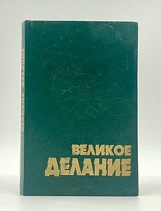 Конволют по алхимии. 1999 г. Киев. - 288 с.