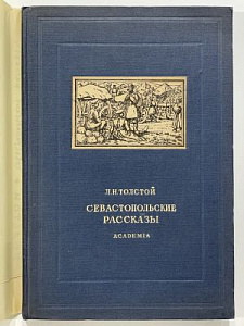 Толстой, Л.Н. Севастопольские рассказы