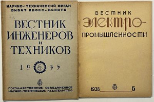 [Технические журналы СССР 1930-х годов] Вестник инженеров и техников. 1935. № 6. Январь. Государственное объединенное научно-техническое издательство, 1935. Вестник электропромышленности. 1938 № 5. М.: Госэнергоиздат, 1938. 40 с., 36 с., илл.