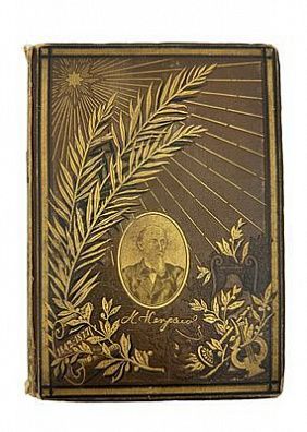 (П) Некрасов, Н.А. Полное собрание стихотворений Н.А. Некрасова в одном томе. 1842-1877. С ...