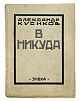(П) Кусиков, А.Б. В никуда. 3-е изд. Берлин: «Эпоха», 1922. 73, [7] c.