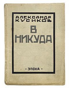 (П) Кусиков, А.Б. В никуда. 3-е изд. Берлин: «Эпоха», 1922. 73, [7] c.