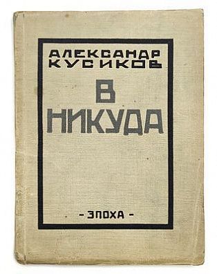 (П) Кусиков, А.Б. В никуда. 3-е изд. Берлин: «Эпоха», 1922. 73, [7] c.