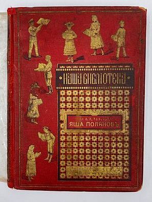 (П) Толстой, Л.Л. Яша Полянов. Воспоминания для детей из детства