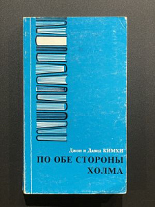 Кимхи Джон и Давид. По обе стороны холма.Тель-Авив. Библиотека Алия. 1990 г.