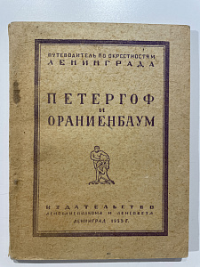 Петергоф и Ораниенбаум. А. Шиманский. обложка худ. В. Воинова. Л., 1933 г.