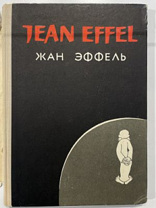 [Жан Эффель. На темы дня. Смесь. Сотворение растений и другие серии]Jean Effel. Ajakaja. Siit-sealt. Taimede. loomine ja teisi seeriaid. Tallinn, kirjastus kunst. 1967. 270 c.