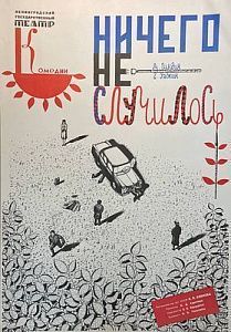 Афиша спектакля "Ничего не случилось". Николай Акимов. Ленинградский государственный театр комедии. 1970-е гг.