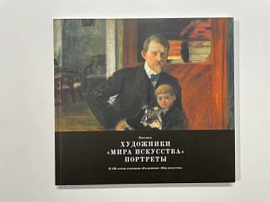 Книга - Галерея «Петербург»-«Ленинград-центр». Художники «Мира искусства». Портреты. Каталог выставки. 2018.