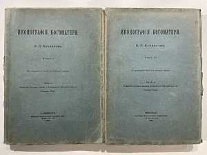 Кондаков Н.П. Иконография Богоматери. Связи греческой и русской иконописи с итальянскою живописью раннего Возрождения. Пг.: Имп. Академия Наук, 1914-1915. 387, 451с.