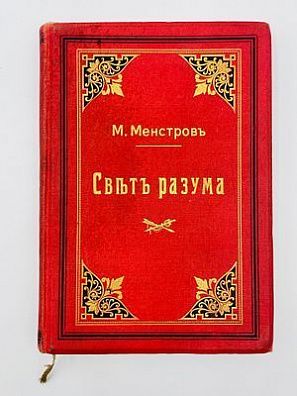 (П) Менстров, М.: Свет разума. Собрание поучений на воскресные, праздничные и высокоторжественные дни и разные случаи на современные темы. СПб.: Изд. И.Л. Тузова, 1913 г.