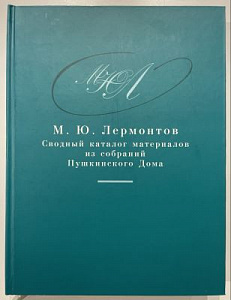 М. Ю. Лермонтов : сводный каталог материалов из собраний Пушкинского дома. Авт.-сост.: Л. Г. Агамалян и др. СПБ: Изд-во Пушкинского дома. 2014. - 496 с.