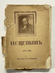 Щепкин. Записки, письма, рассказы. Материалы для биографии и родословная. Спб. Изд. Суворина-новое время. 1914 с.