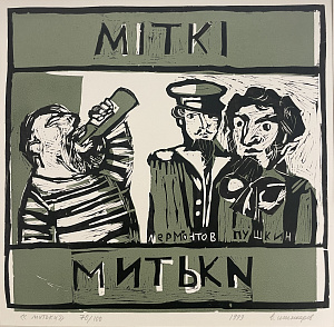 Владимир Николаевич Шинкарев (1954) Митьки. 1999