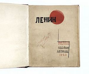 (П) [Без резерва] Альтман Н.И. Ленин. Рисунки и обложка работы Натана Альтмана. Пб., 1921.