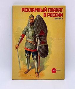 (П) Рекламный плакат в России, 1900-1920-е: каталог собрания Государственного Русского музея. СПб., 2010. - 112 с., ил.