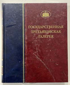 [Каталог собрания Государственной Третьяковской галереи] Лицевые рукописи XI–XIX веков. Т. 2 книга первая XI-XVII века. - Государственная Третьяковская галерея. – Москва. Сканрус. 2010 г.